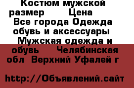 Костюм мужской ,размер 50, › Цена ­ 600 - Все города Одежда, обувь и аксессуары » Мужская одежда и обувь   . Челябинская обл.,Верхний Уфалей г.